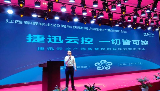 【اشتراک گذاری فناوری】 اشتراک موضوع کنترل ابری Jiexun در انجمن اجلاس صنعت برنج جنوبی